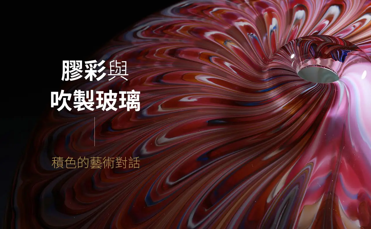 安井顕太吹製玻璃的色彩與透明層次效果