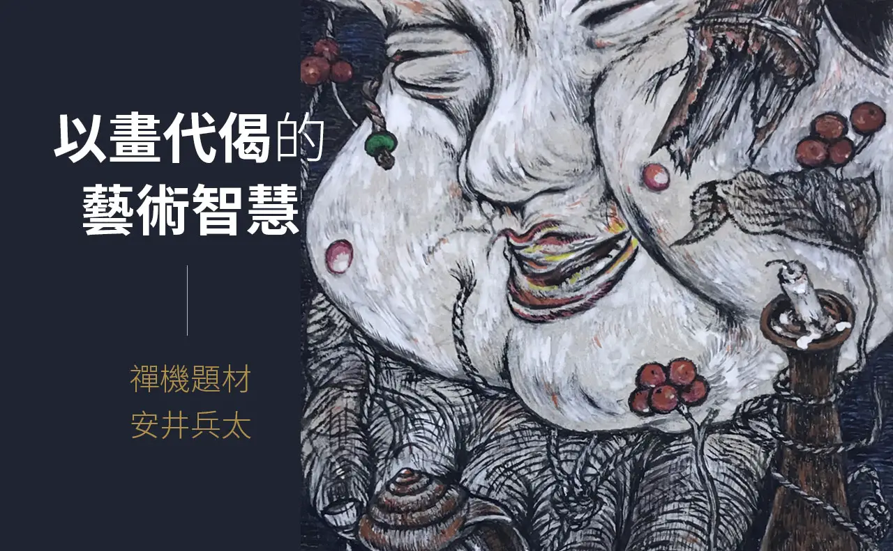 安井兵太｜禪機題材日本水墨畫，以畫代偈展現禪宗悟道