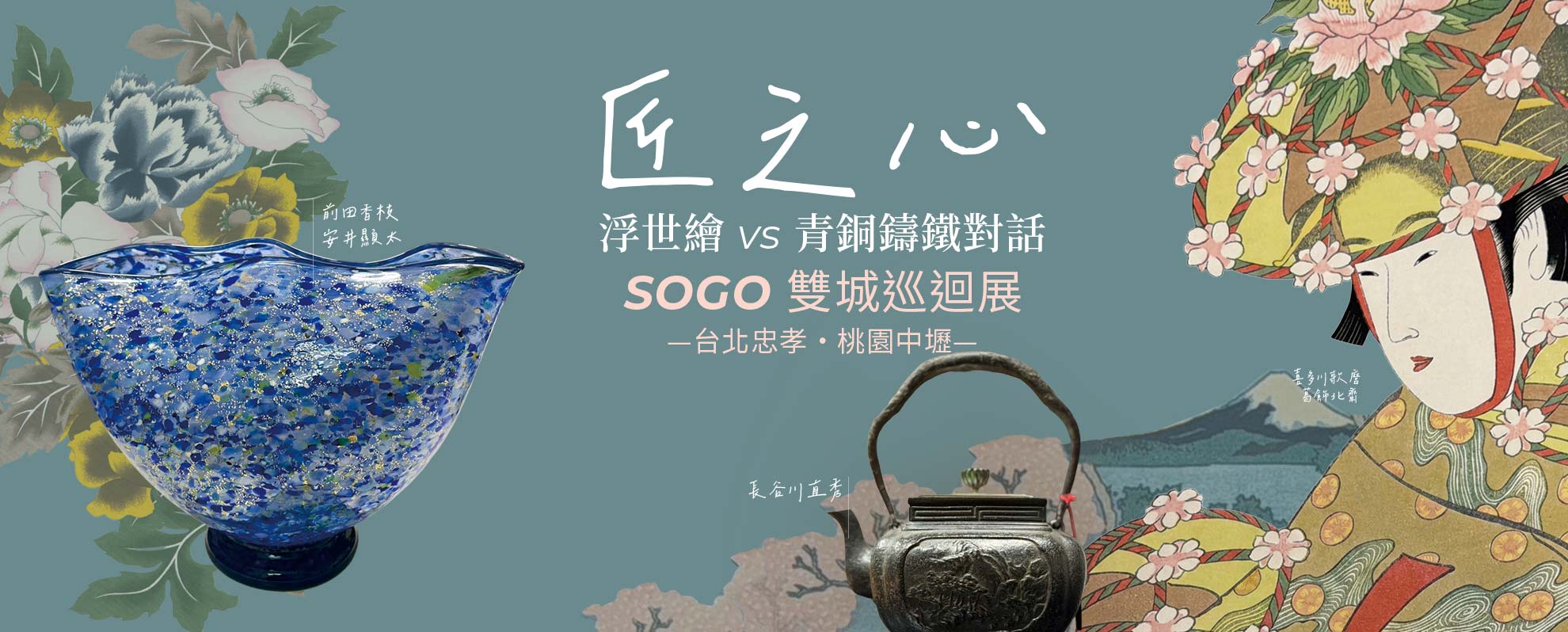 匠之心｜SOGO 雙城巡迴展 ｜顯品藝術中心