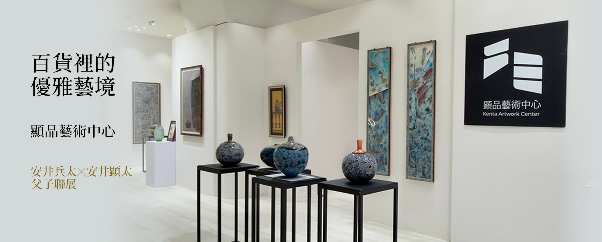 繼承の景色—安井兵太・安井顕太父子聯展