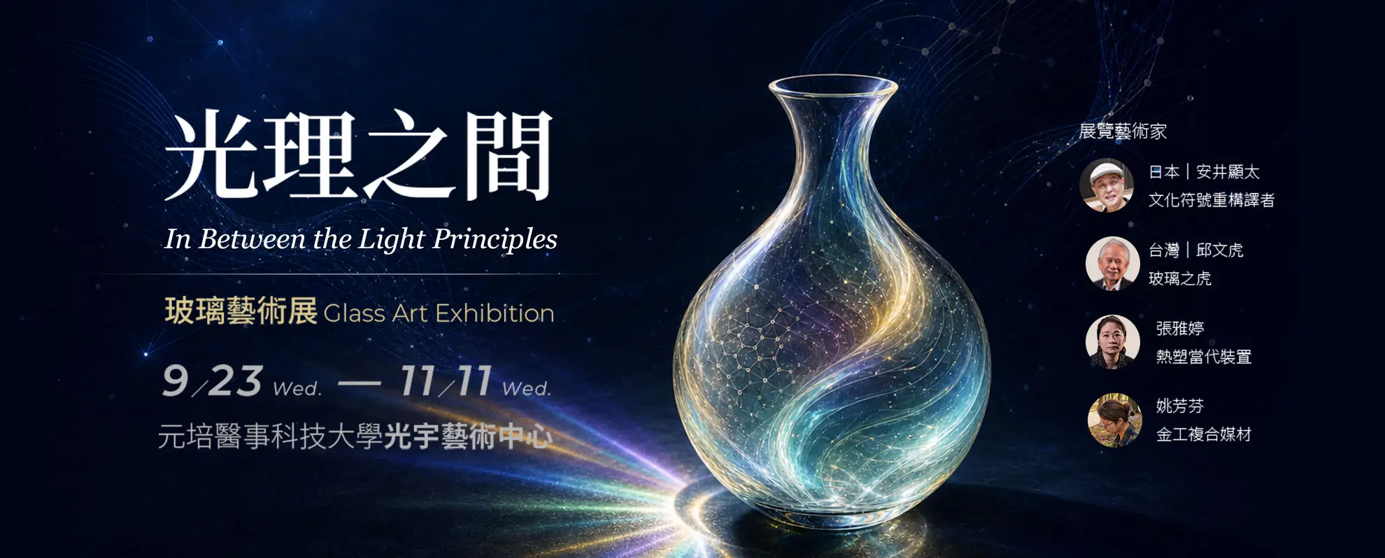 光理之間 玻璃藝術展｜顯品藝術中心