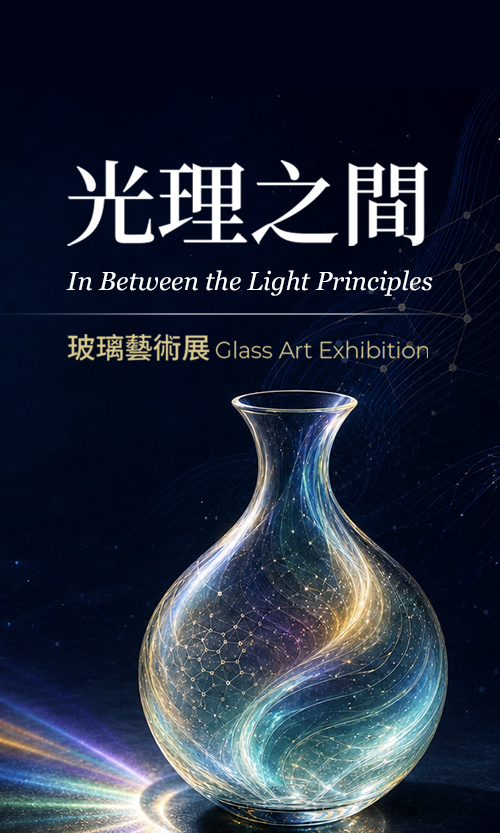 光理之間 玻璃藝術展｜顯品藝術中心
